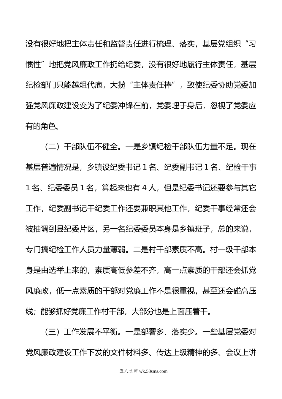 关于基层党风廉政建设的调研报告.docx_第2页