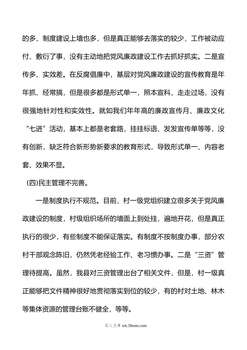 关于基层党风廉政建设的调研报告.docx_第3页