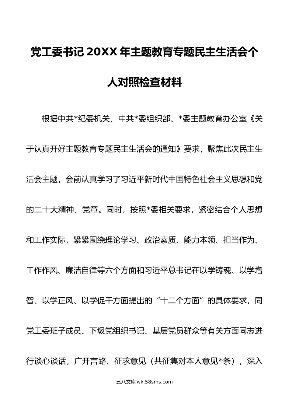 党工委书记年主题教育专题民主生活会个人对照检查材料.doc_第1页