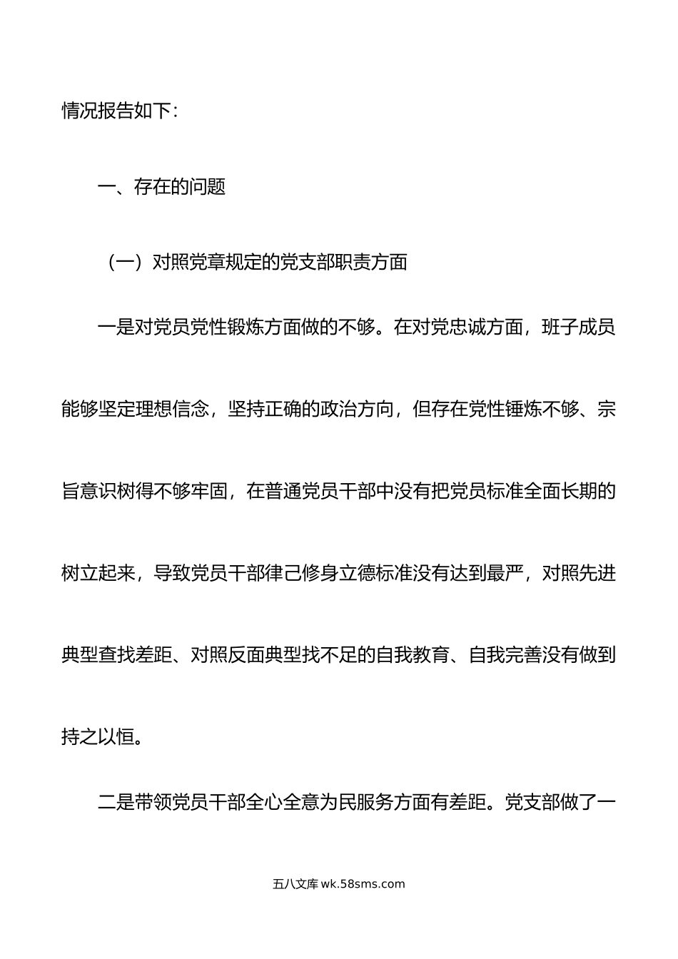 新疆党支部年度组织生活会支部班子对照检查材料范文.doc_第2页