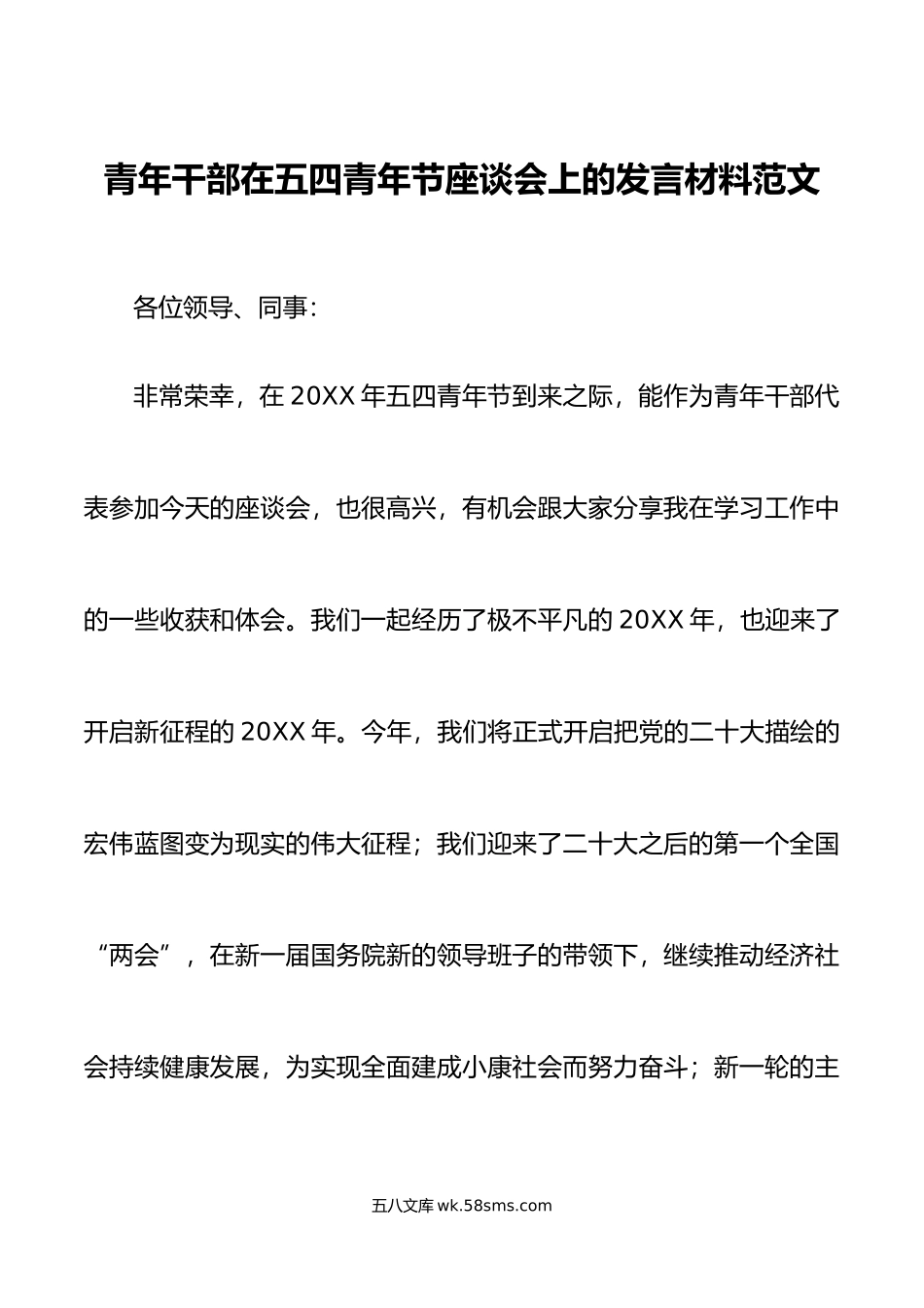 青年干部在五四青年节座谈会上的发言材料x大盛会精神.doc_第1页