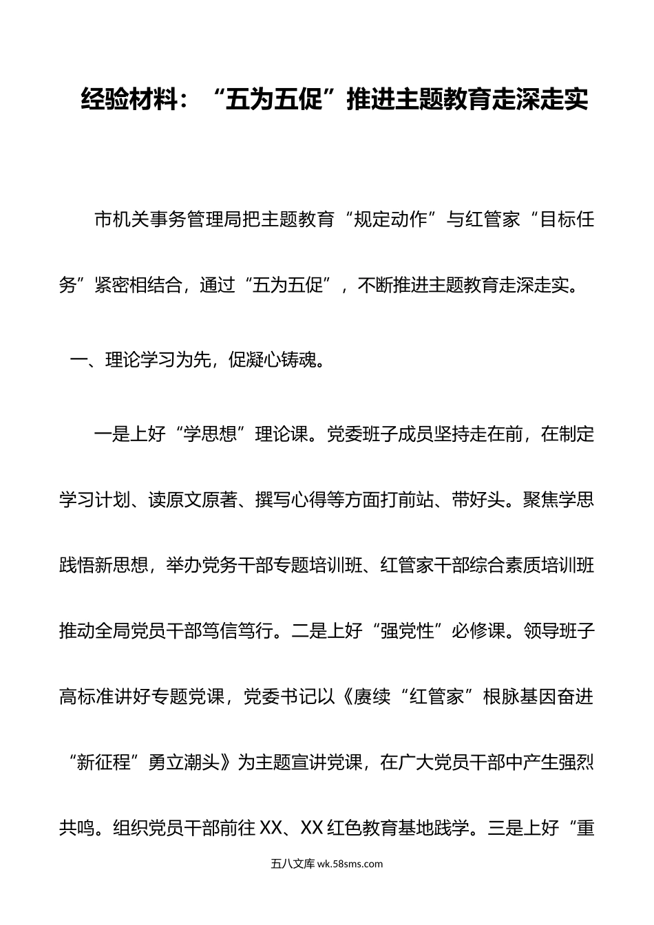 经验材料：“五为五促”推进主题教育走深走实.doc_第1页