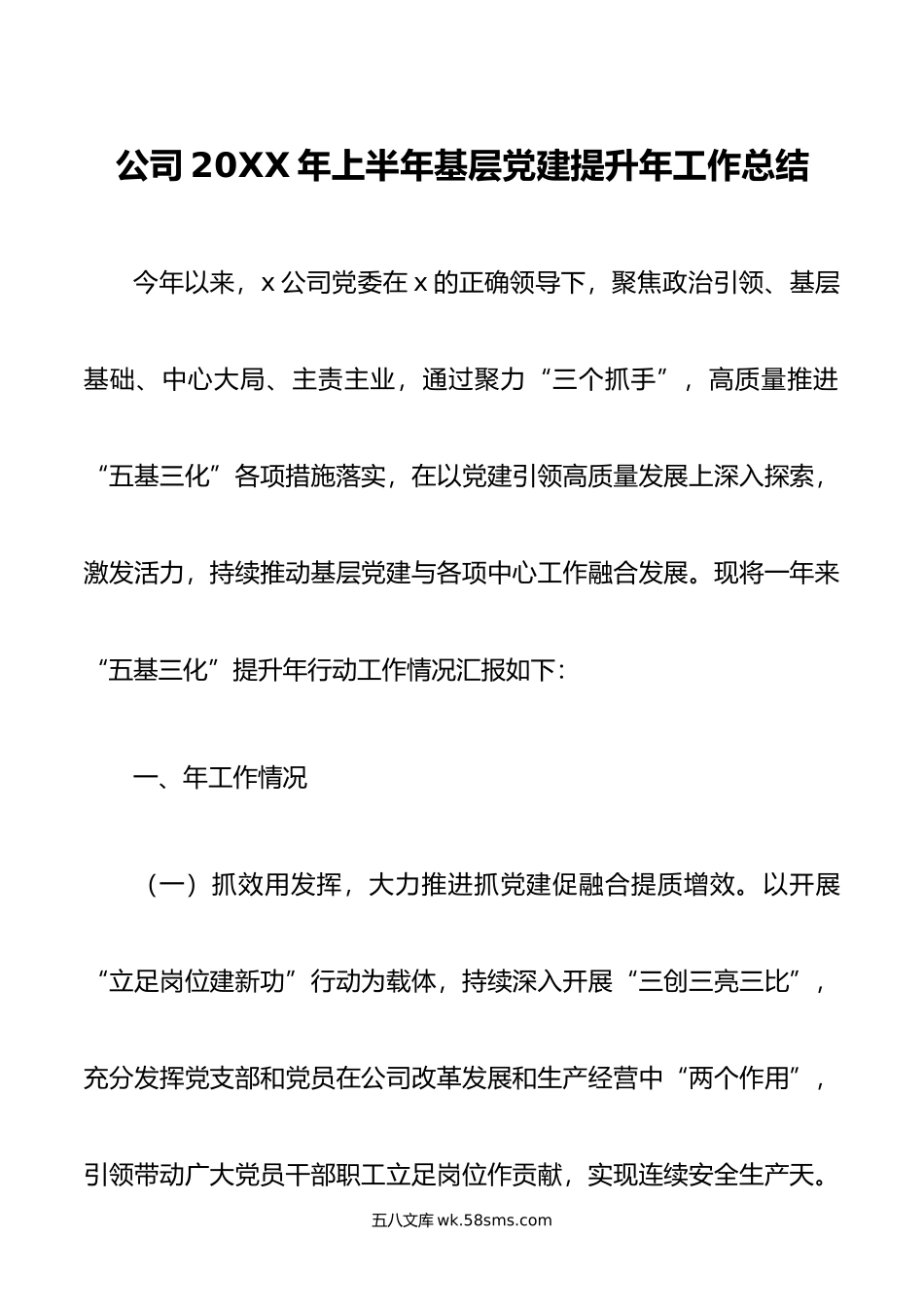 公司年上半年基层党建提升年工作总结.docx_第1页