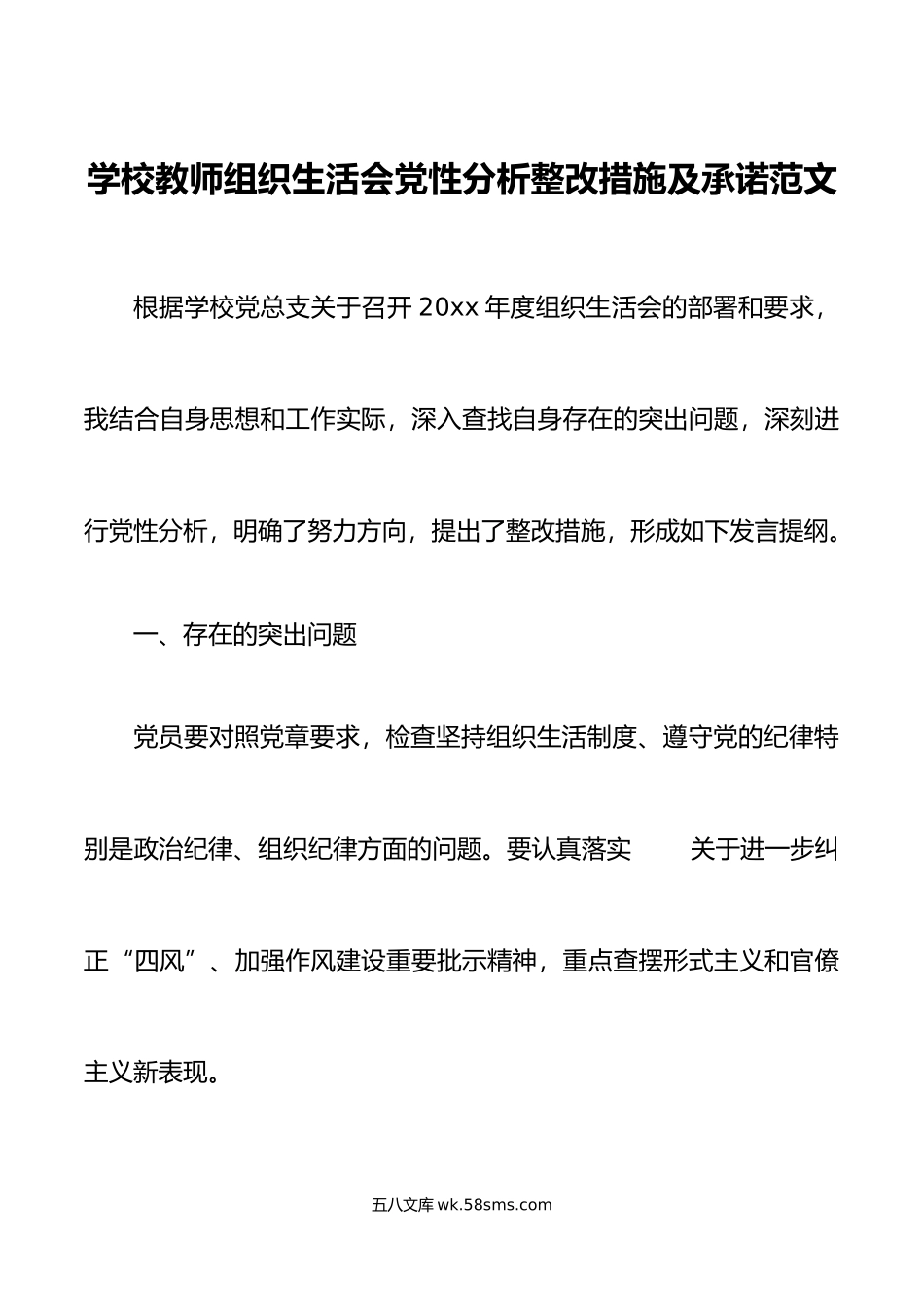 学校教师组织生活会党性分析整改措施及承诺个人对照检查材料检视剖析发言提纲.doc_第1页