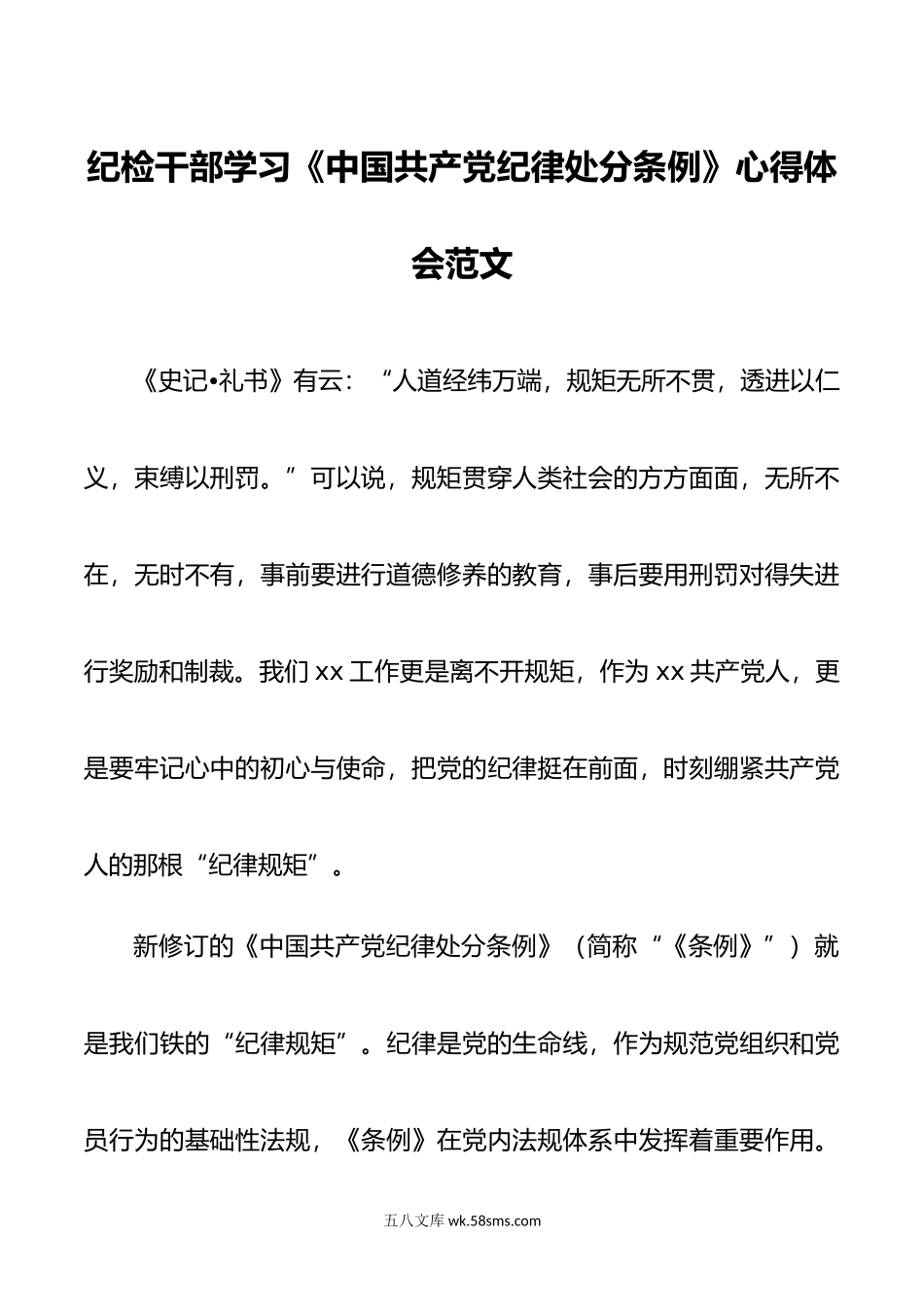 纪检干部学习纪律处分条例心得体会研讨发言材料编号24041003.doc_第1页