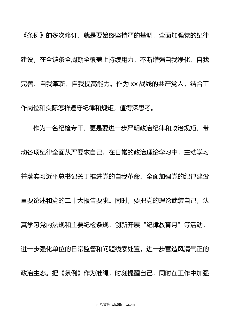 纪检干部学习纪律处分条例心得体会研讨发言材料编号24041003.doc_第2页
