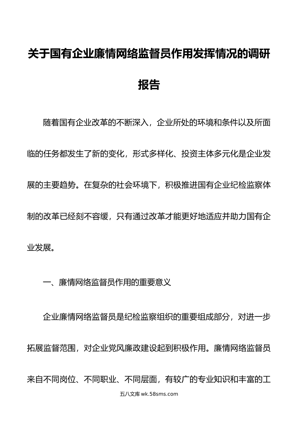 关于国有企业廉情网络监督员作用发挥情况的调研报告.doc_第1页