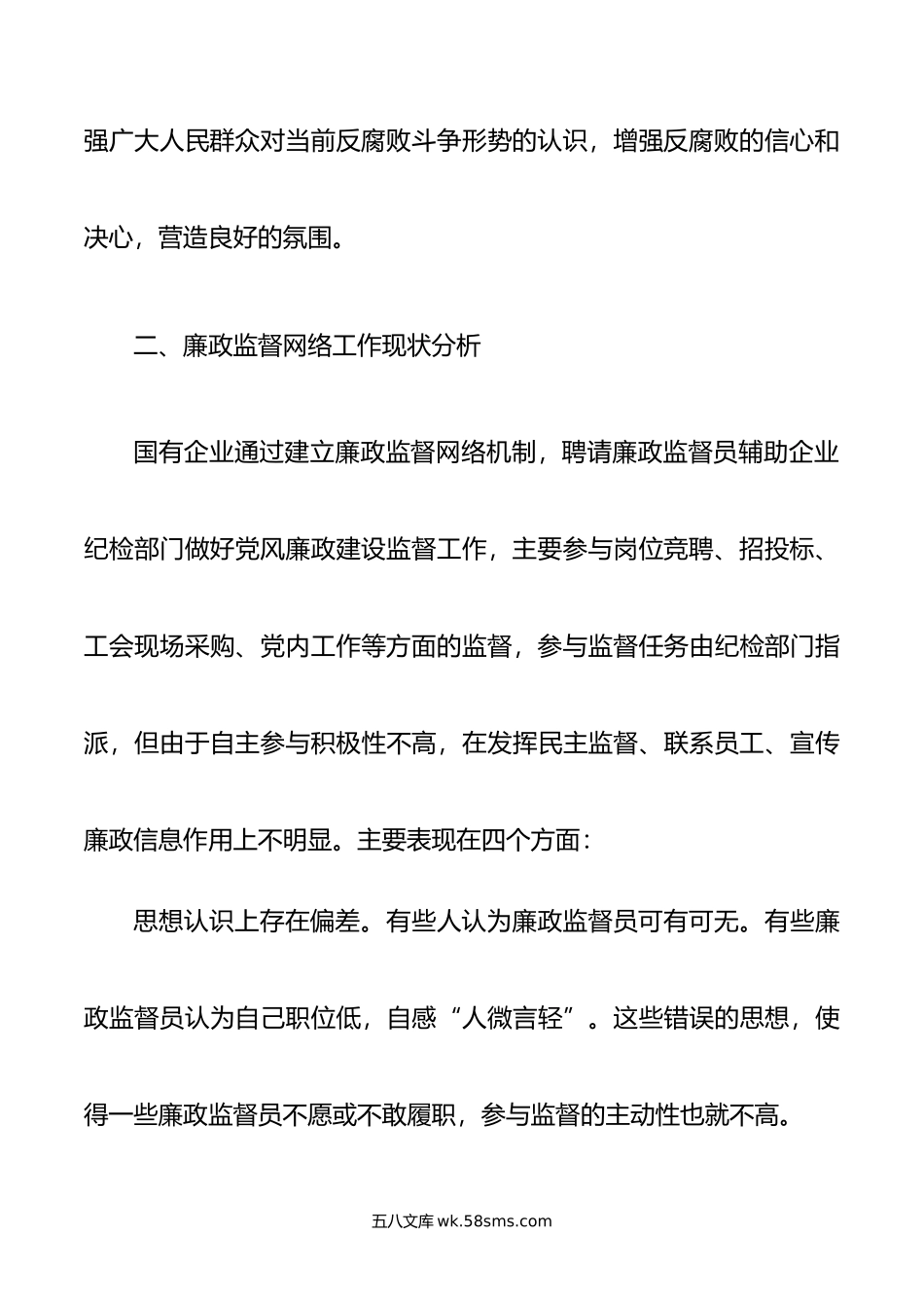 关于国有企业廉情网络监督员作用发挥情况的调研报告.doc_第3页