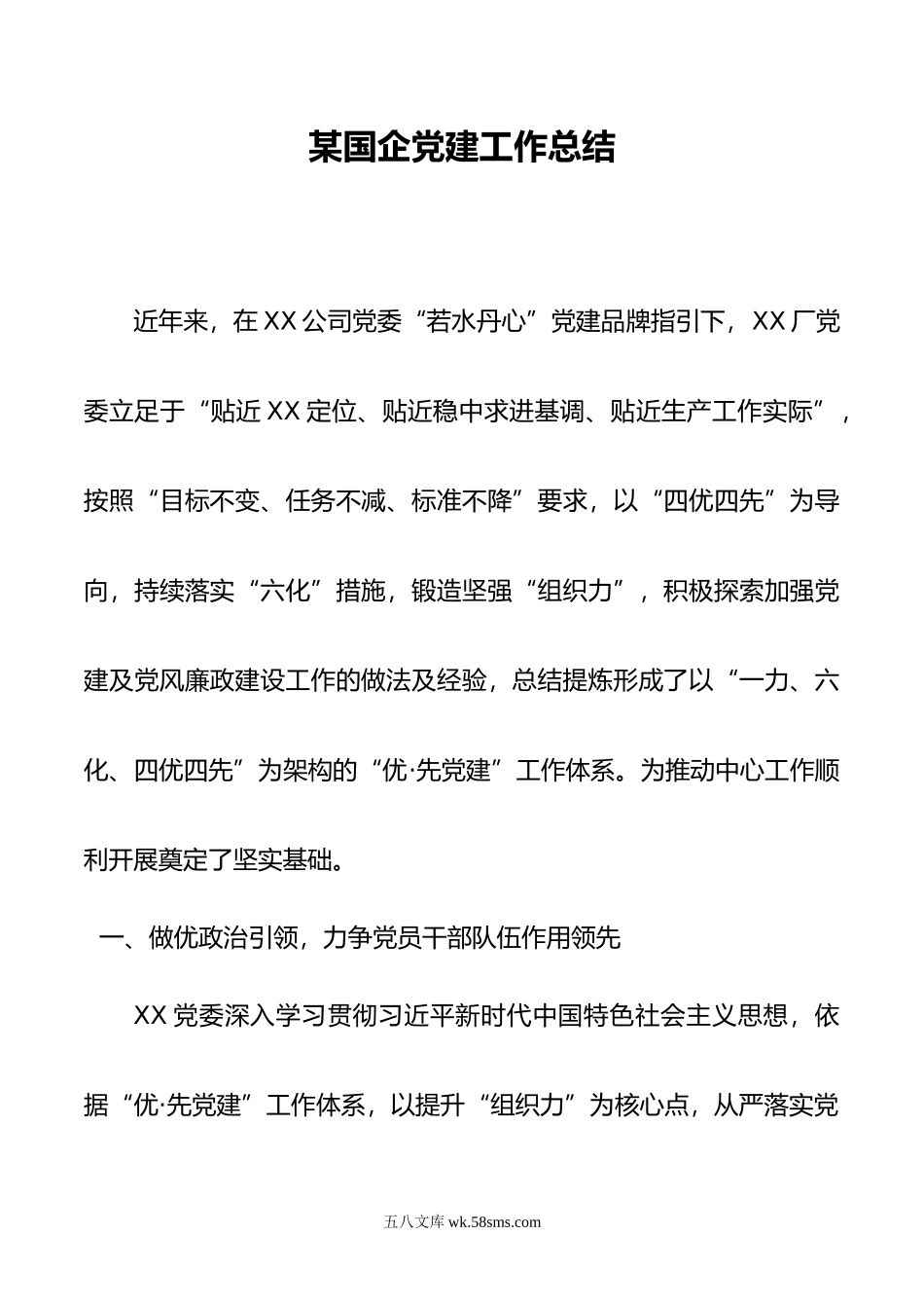 某国企党建工作总结.docx_第1页