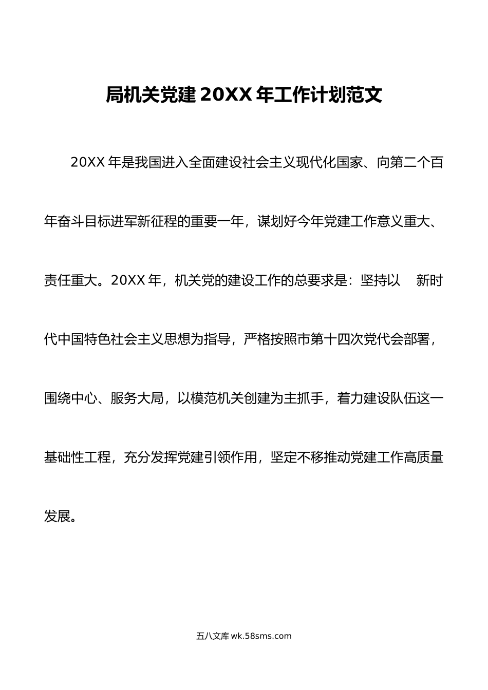 年工作计划范文机关党的建设工作要点思路安排.docx_第1页