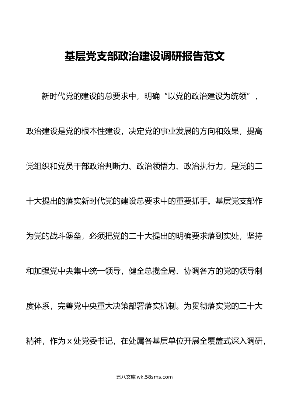 基层党支部政治建设调研报告党建.doc_第1页