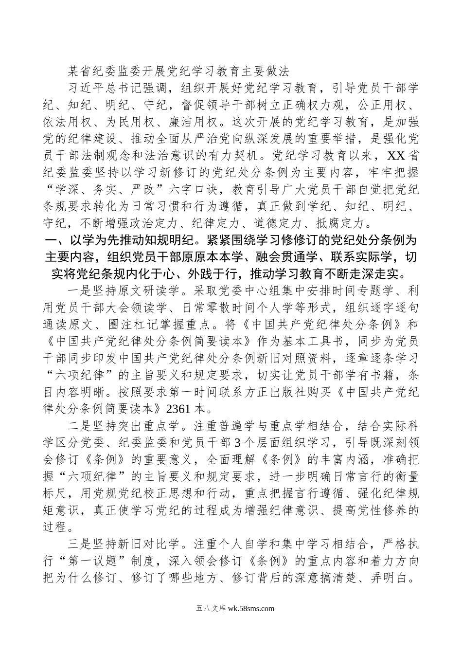 某省纪委监委开展党纪学习教育主要做法.doc_第1页