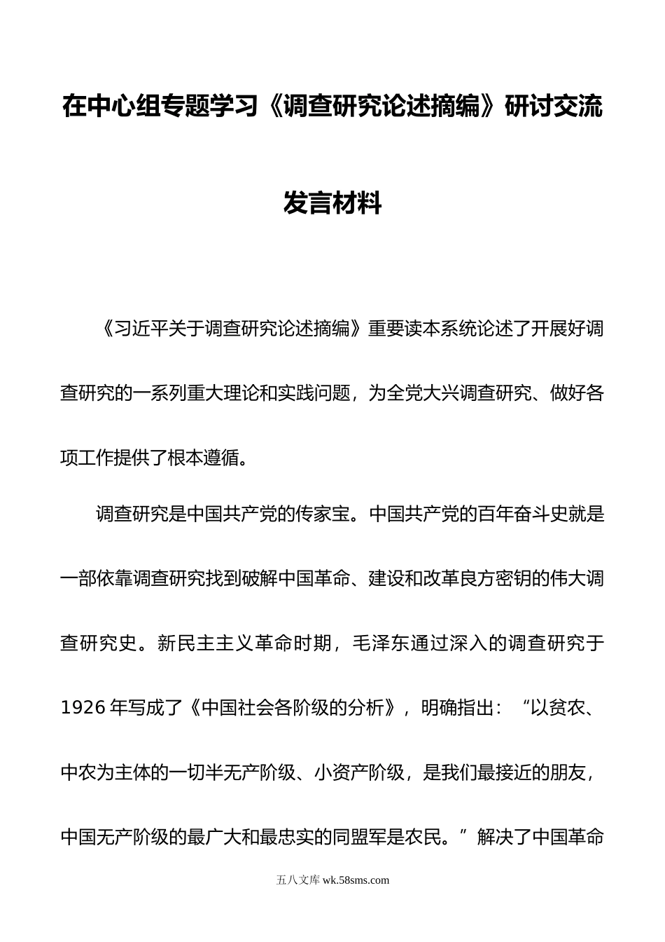 在中心组专题学习《调查研究论述摘编》研讨交流发言材料.docx_第1页