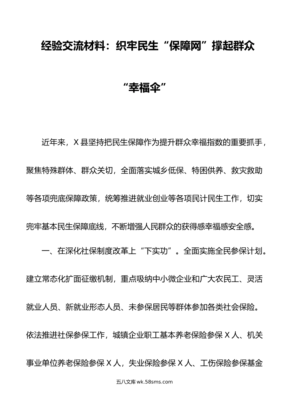 经验交流材料：织牢民生“保障网”撑起群众“幸福伞”.doc_第1页