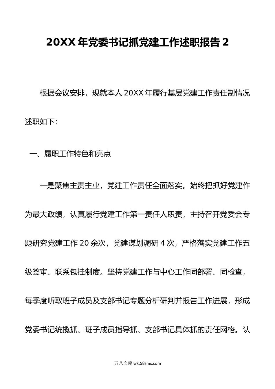 20XX年党委书记抓党建工作述职报告2.docx_第1页