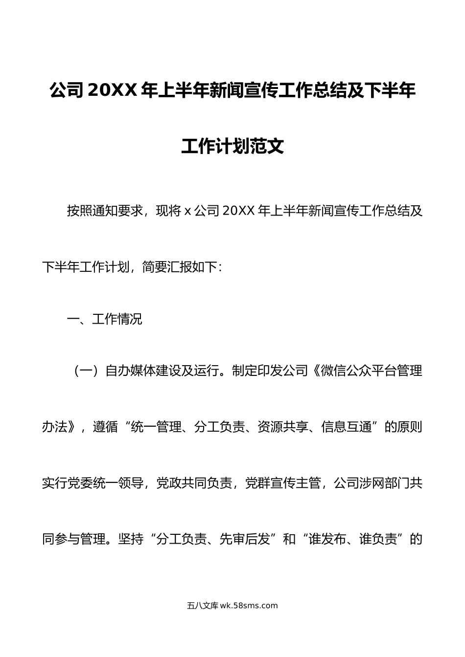 年上半年新闻宣传工作总结及下半年计划集团企业汇报报告.docx_第1页