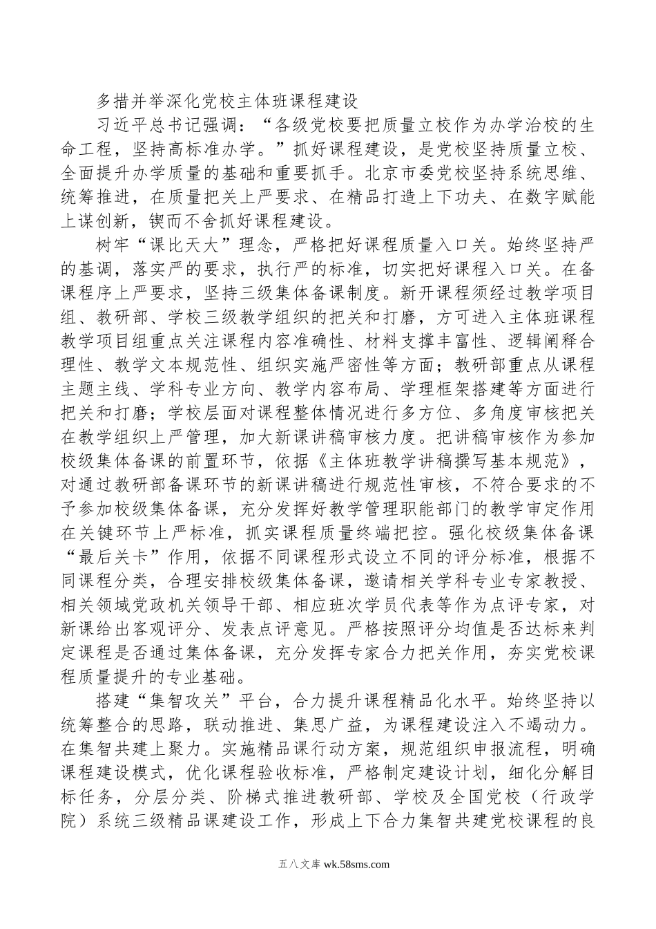 多措并举深化党校主体班课程建设.doc_第1页