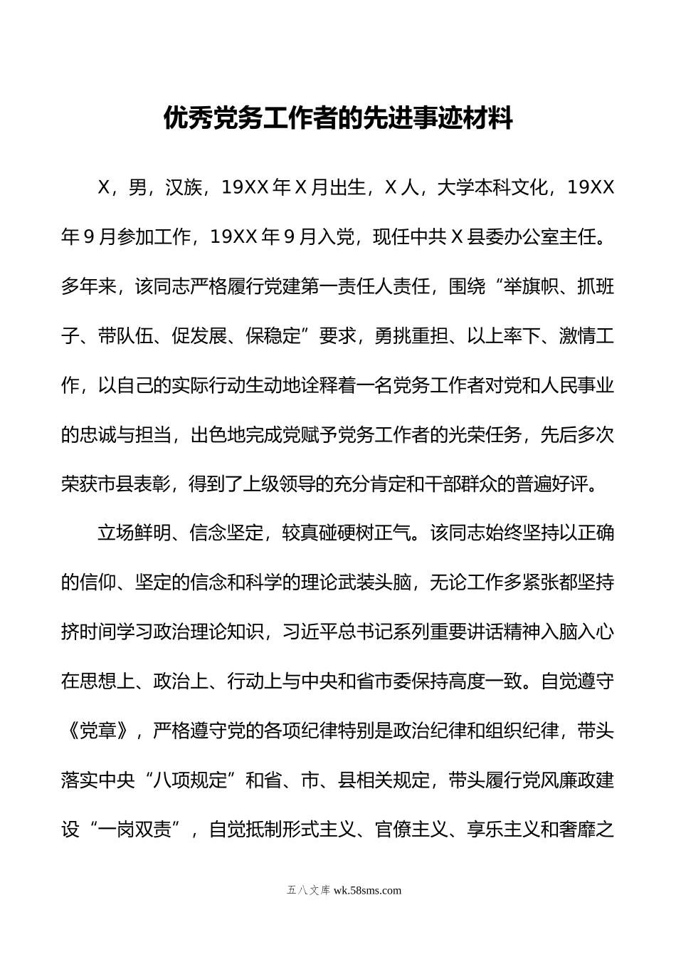 优秀党务工作者的先进事迹材料.doc_第1页