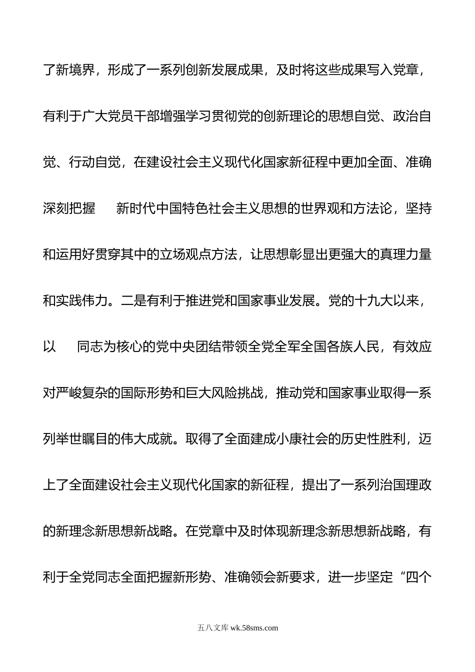 在理论学习中心组专题学习党章修订案时的发言.doc_第2页