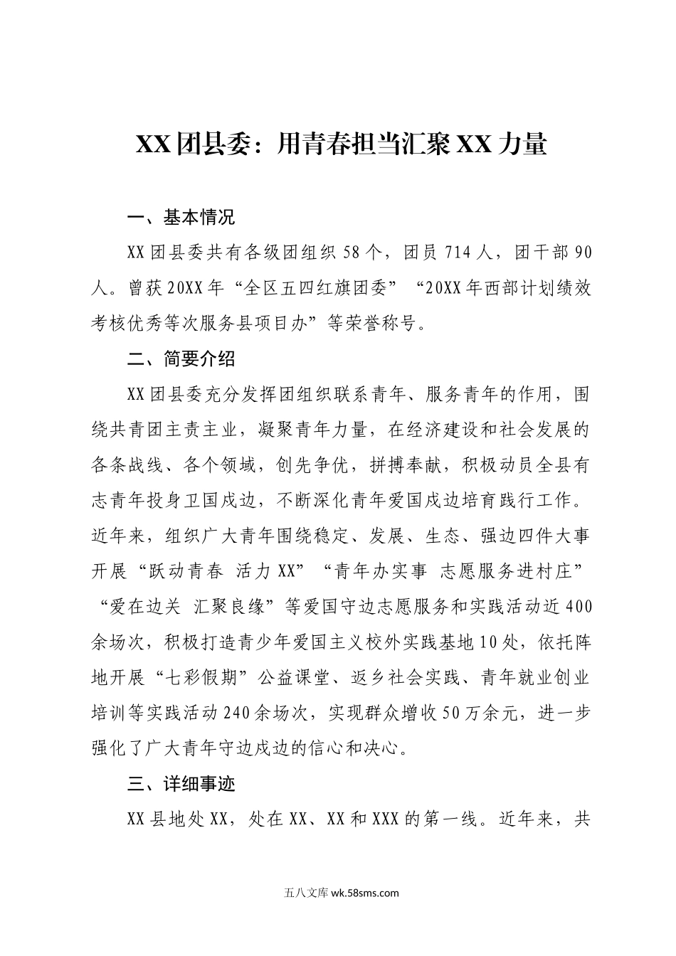 XX团县委申报全国五四红旗团委事迹材料.docx_第1页