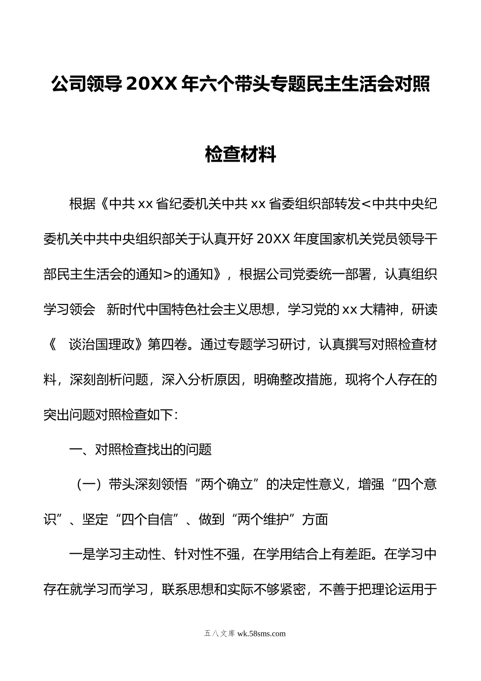 公司领导20XX年六个带头专题民主生活会对照检查材料.docx_第1页