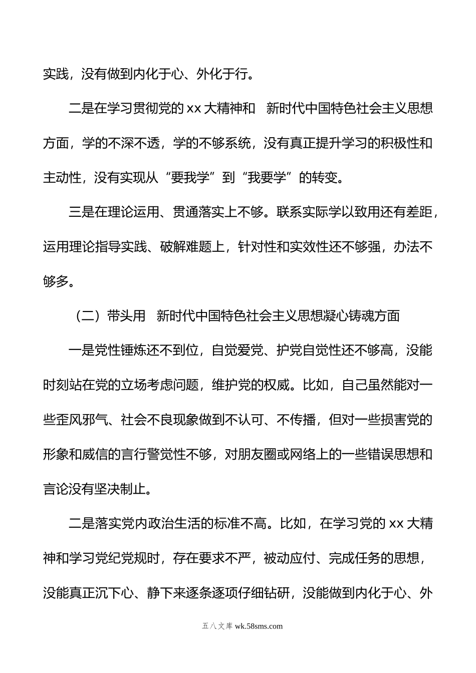 公司领导20XX年六个带头专题民主生活会对照检查材料.docx_第2页