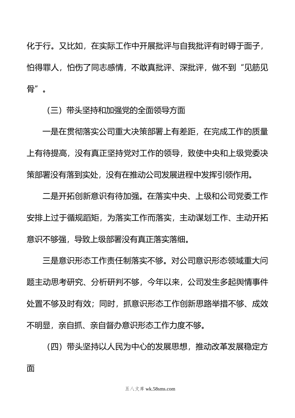 公司领导20XX年六个带头专题民主生活会对照检查材料.docx_第3页