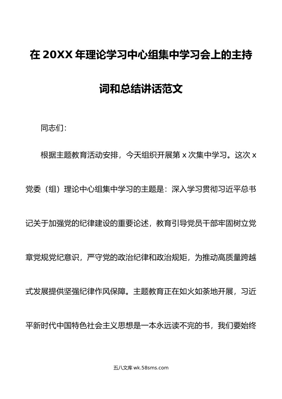 年理论学习中心组集中学习会主持词和讲话集体研讨纪律建设主题教育.doc_第1页