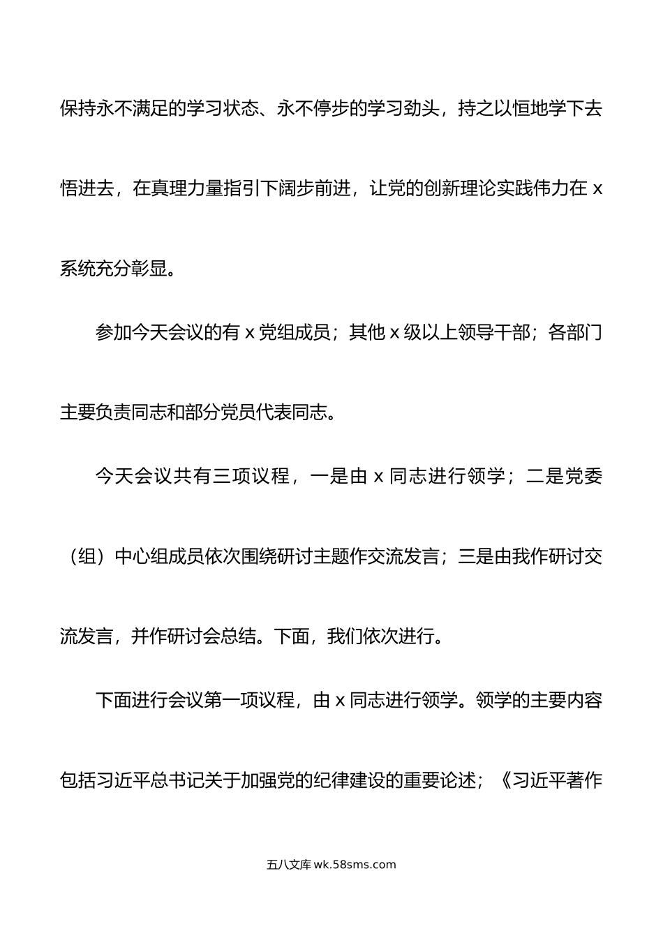 年理论学习中心组集中学习会主持词和讲话集体研讨纪律建设主题教育.doc_第2页