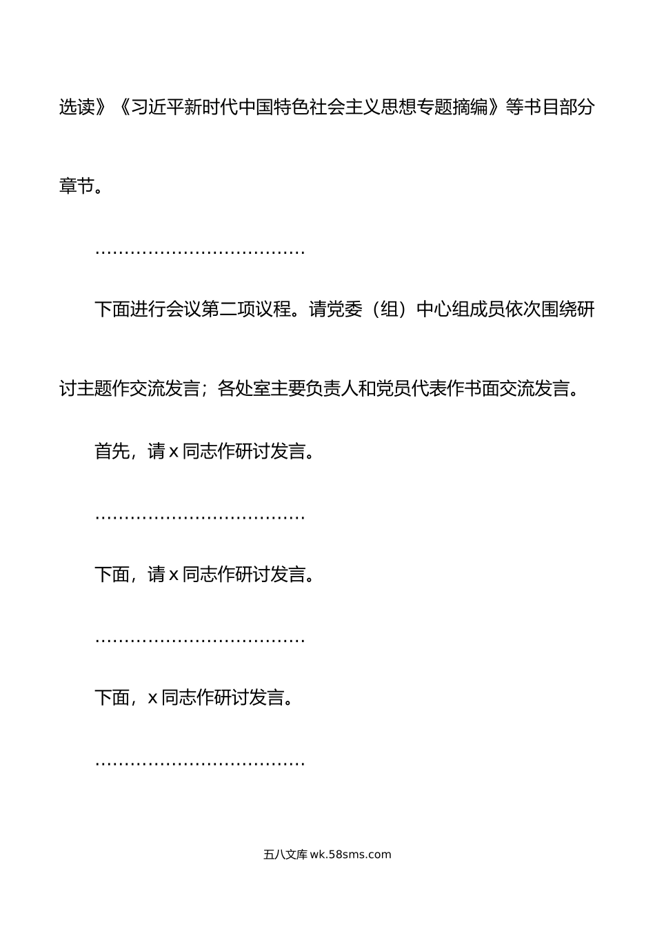 年理论学习中心组集中学习会主持词和讲话集体研讨纪律建设主题教育.doc_第3页