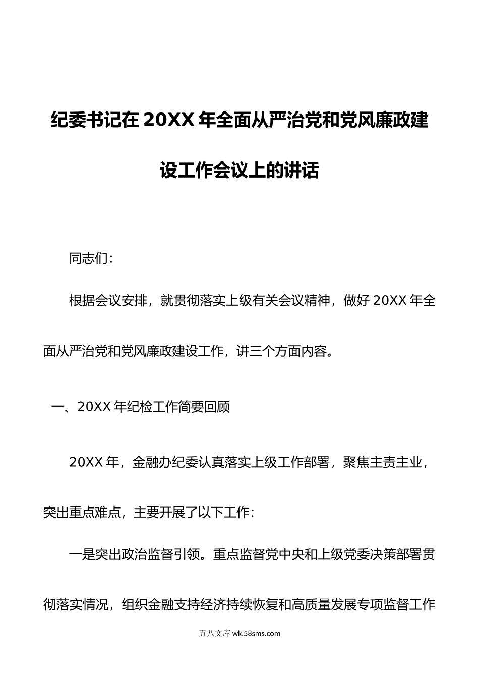 纪委书记在年全面从严治党和党风廉政建设工作会议上的讲话.doc_第1页