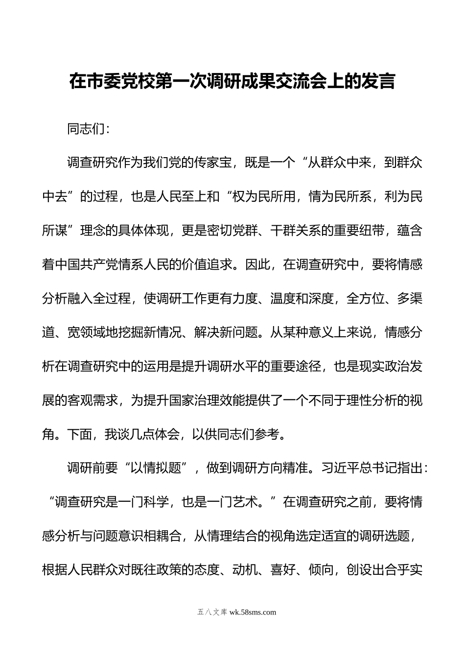 在市委党校第一次调研成果交流会上的发言.docx_第1页