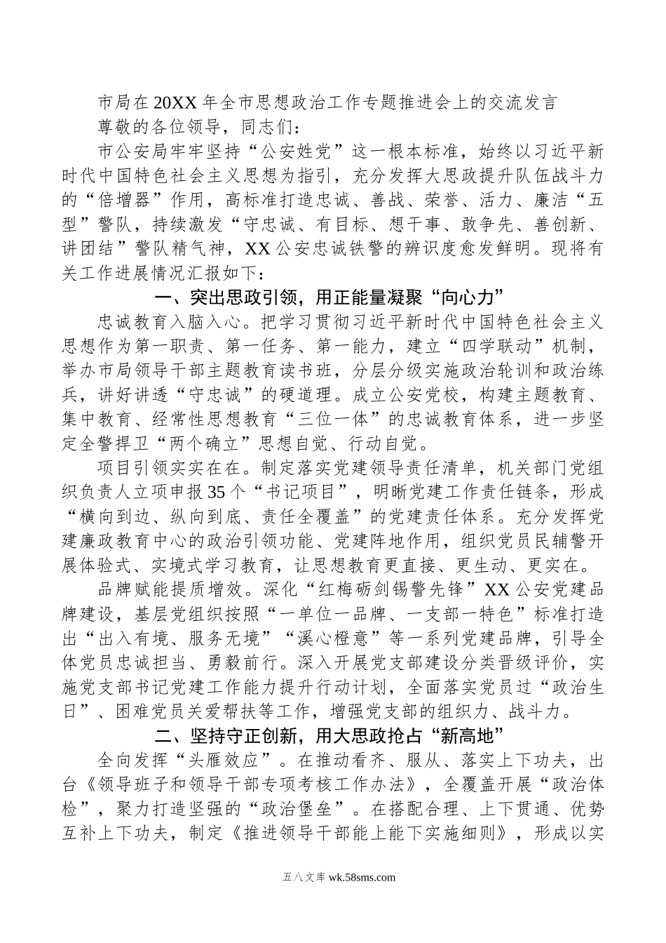 市局在年全市思想政治工作专题推进会上的交流发言.doc_第1页