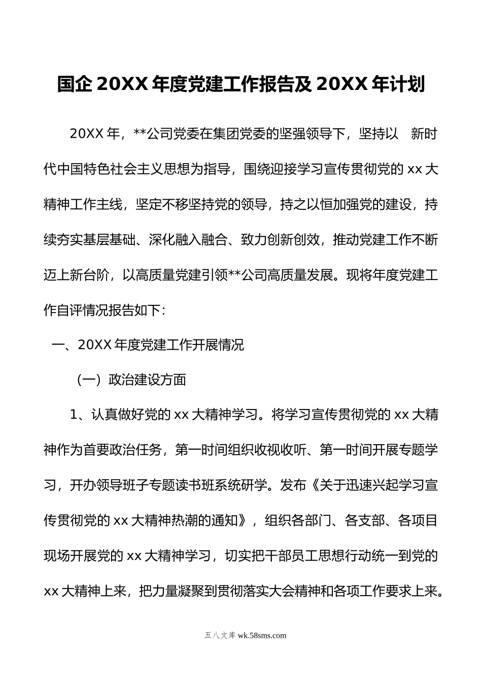 国企年度党建工作报告及年计划.docx_第1页