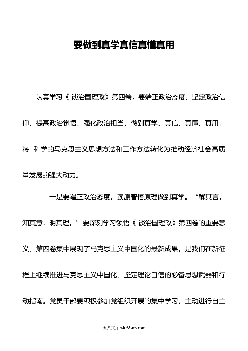 学习《谈治国理政》第四卷要做到真学真信真懂真用.doc_第1页