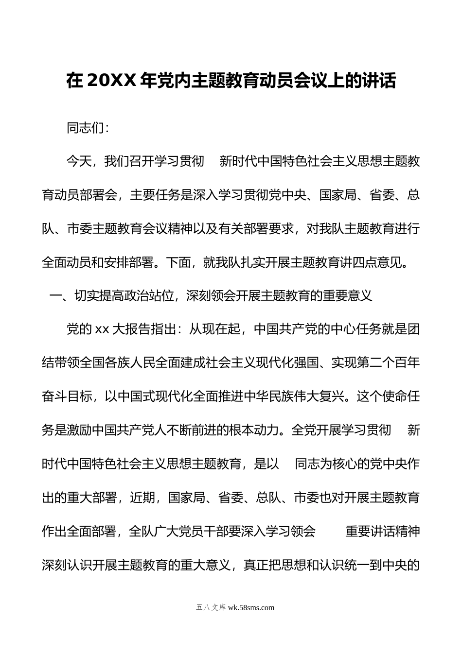 在年党内主题教育动员会议上的讲话.doc_第1页