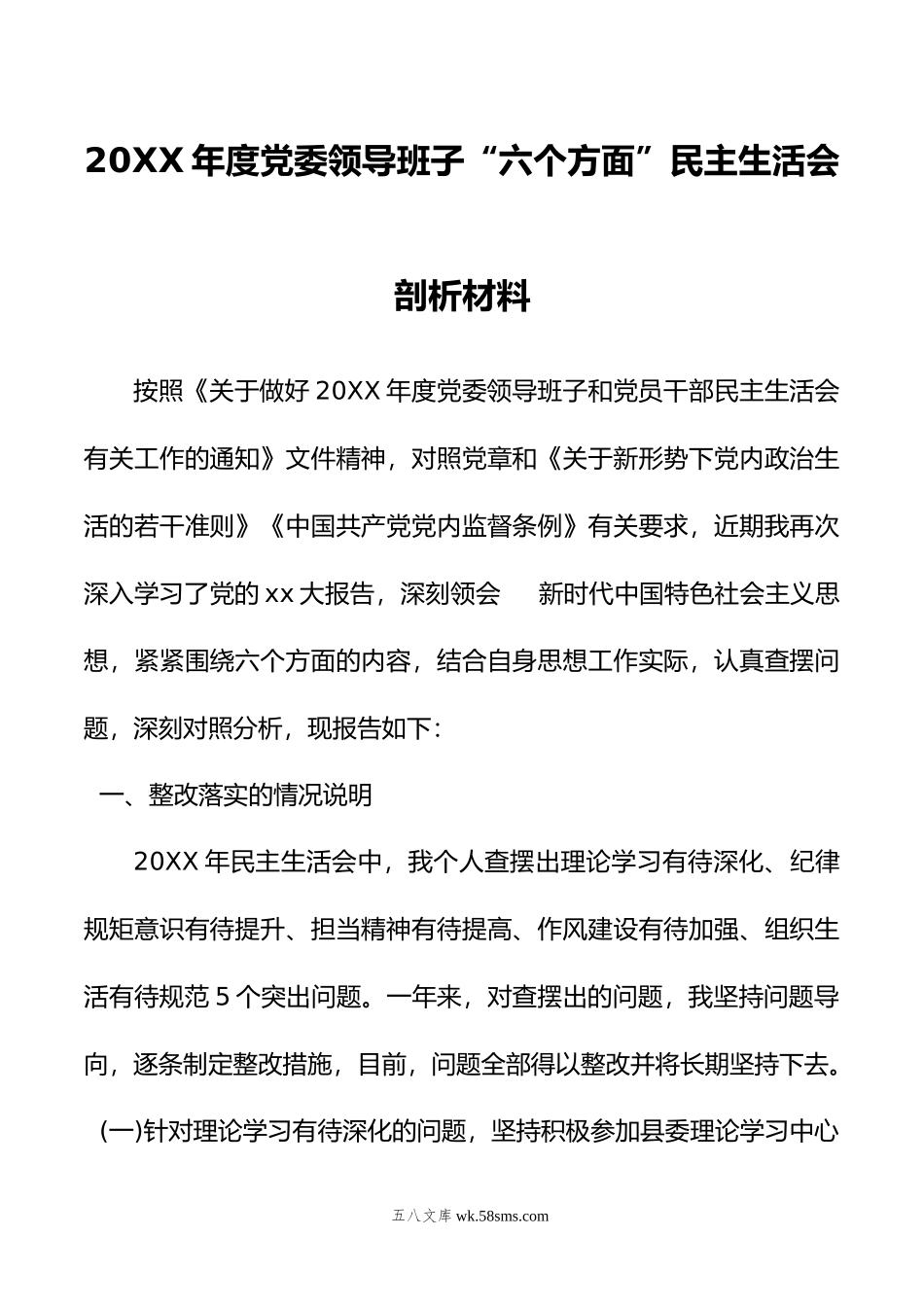 2022年度党委领导班子“六个方面”民主生活会剖析材料.docx_第1页