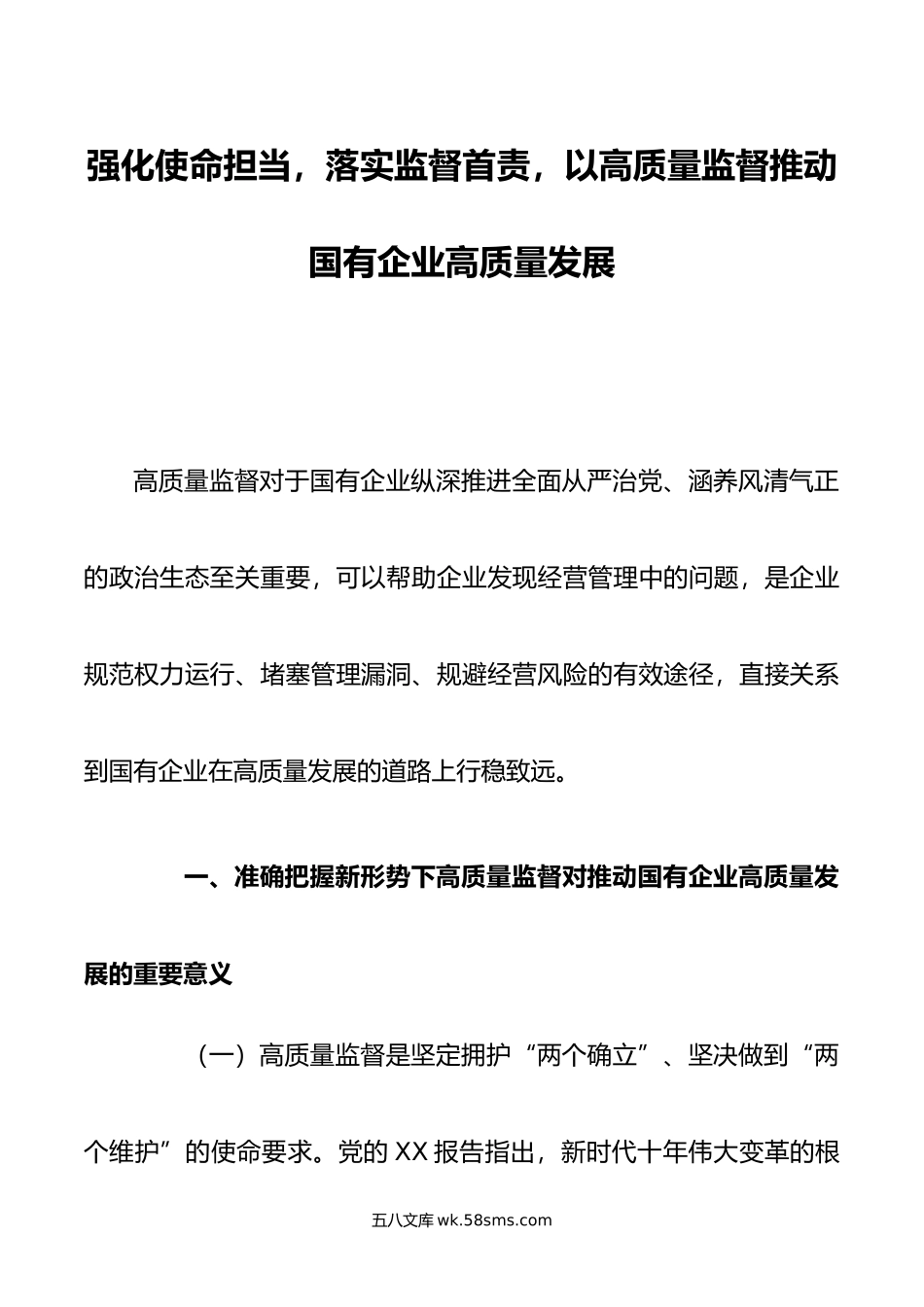 强化使命担当，落实监督首责，以高质量监督推动国有企业高质量发展.doc_第1页