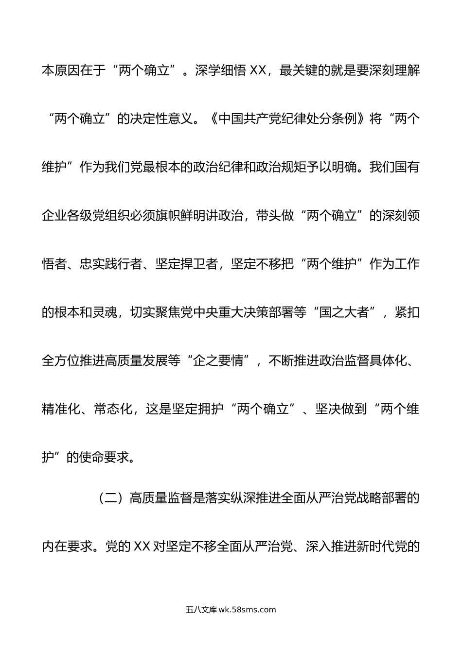 强化使命担当，落实监督首责，以高质量监督推动国有企业高质量发展.doc_第2页