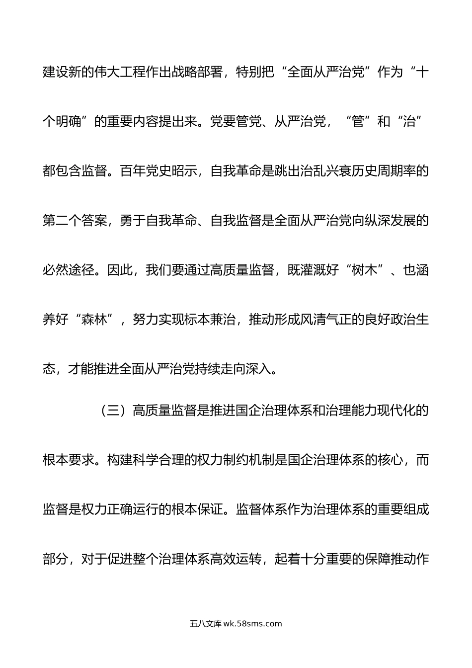 强化使命担当，落实监督首责，以高质量监督推动国有企业高质量发展.doc_第3页