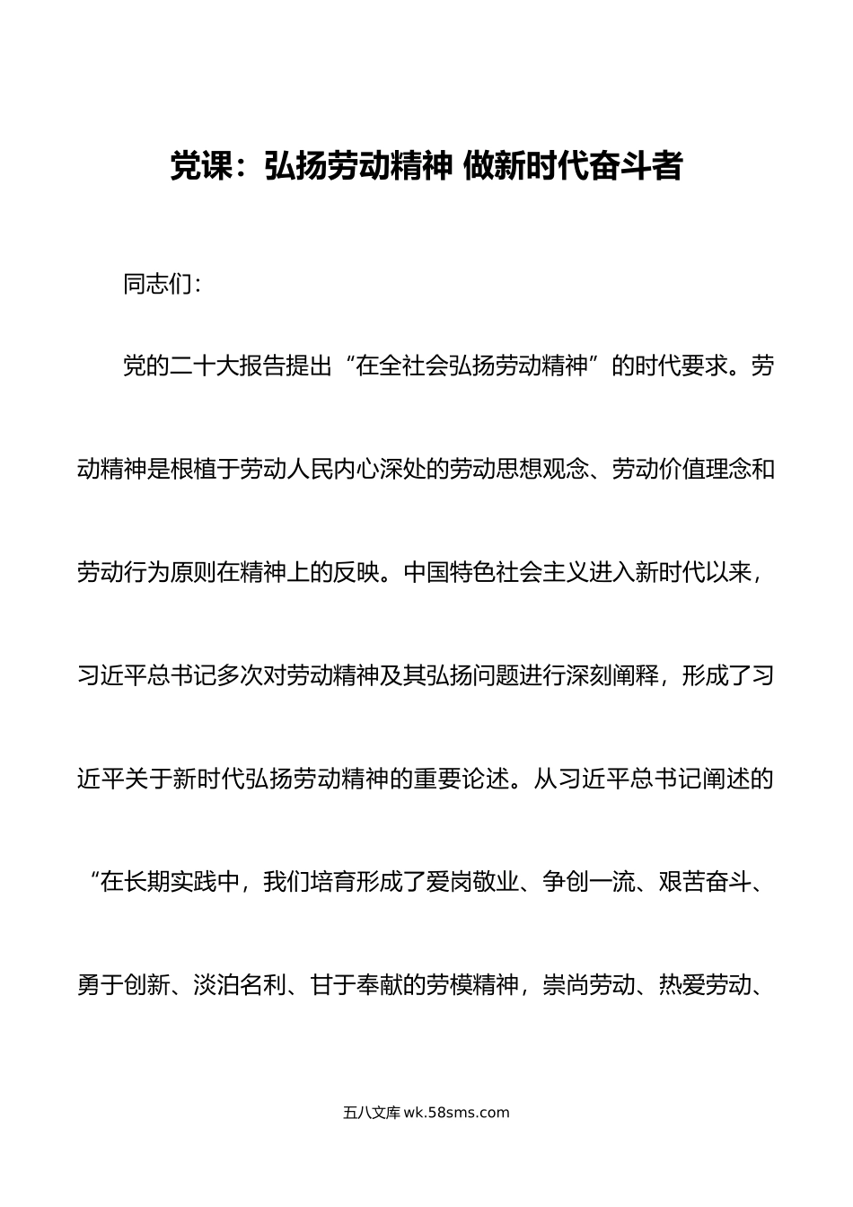 党课讲稿弘扬劳动精神做新时代奋斗者.doc_第1页