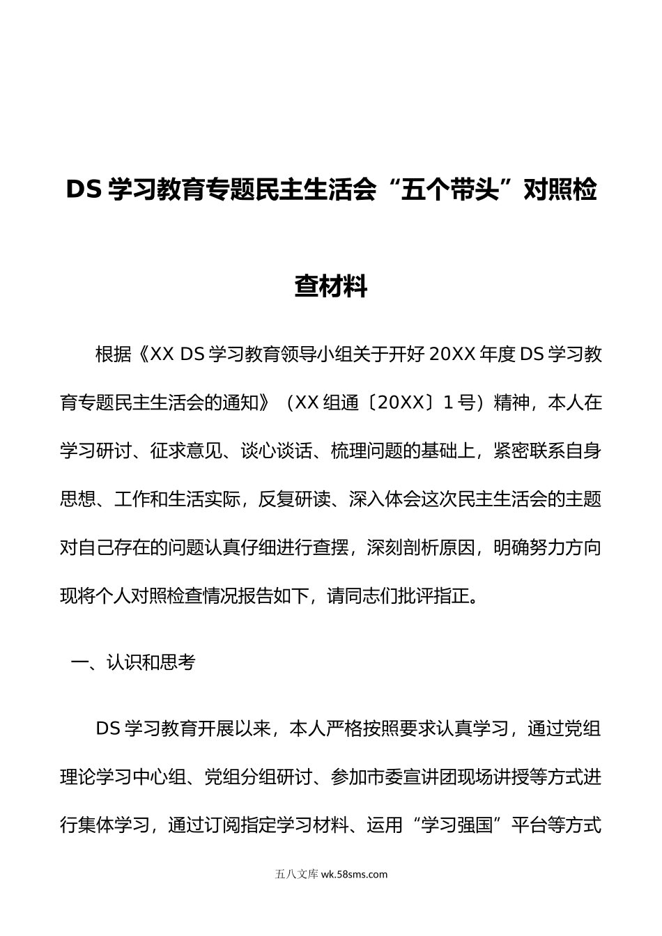 DS学习教育专题民主生活会“五个带头”对照检查材料.doc_第1页