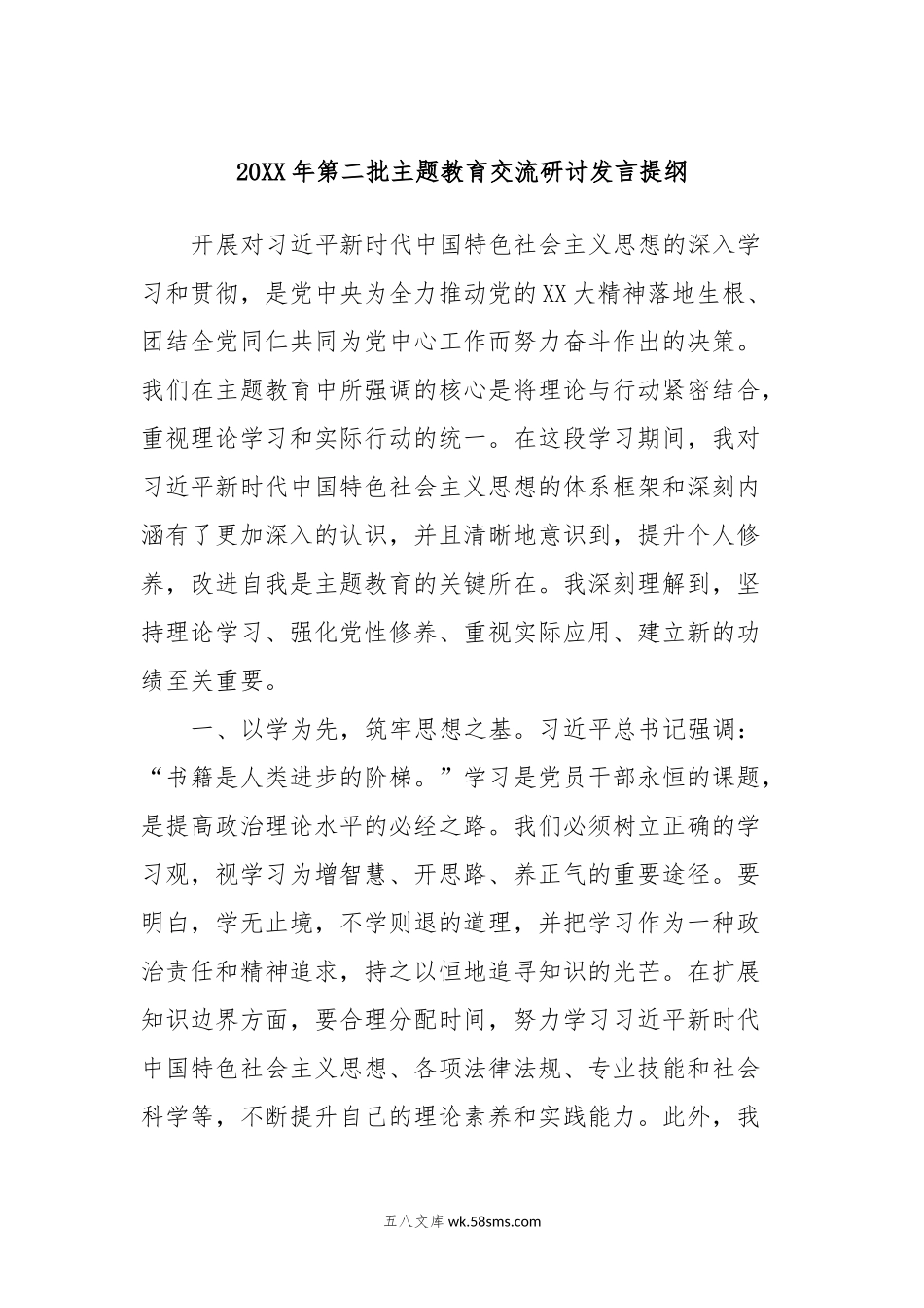 20XX年第二批主题教育交流研讨发言提纲 (7).docx_第1页