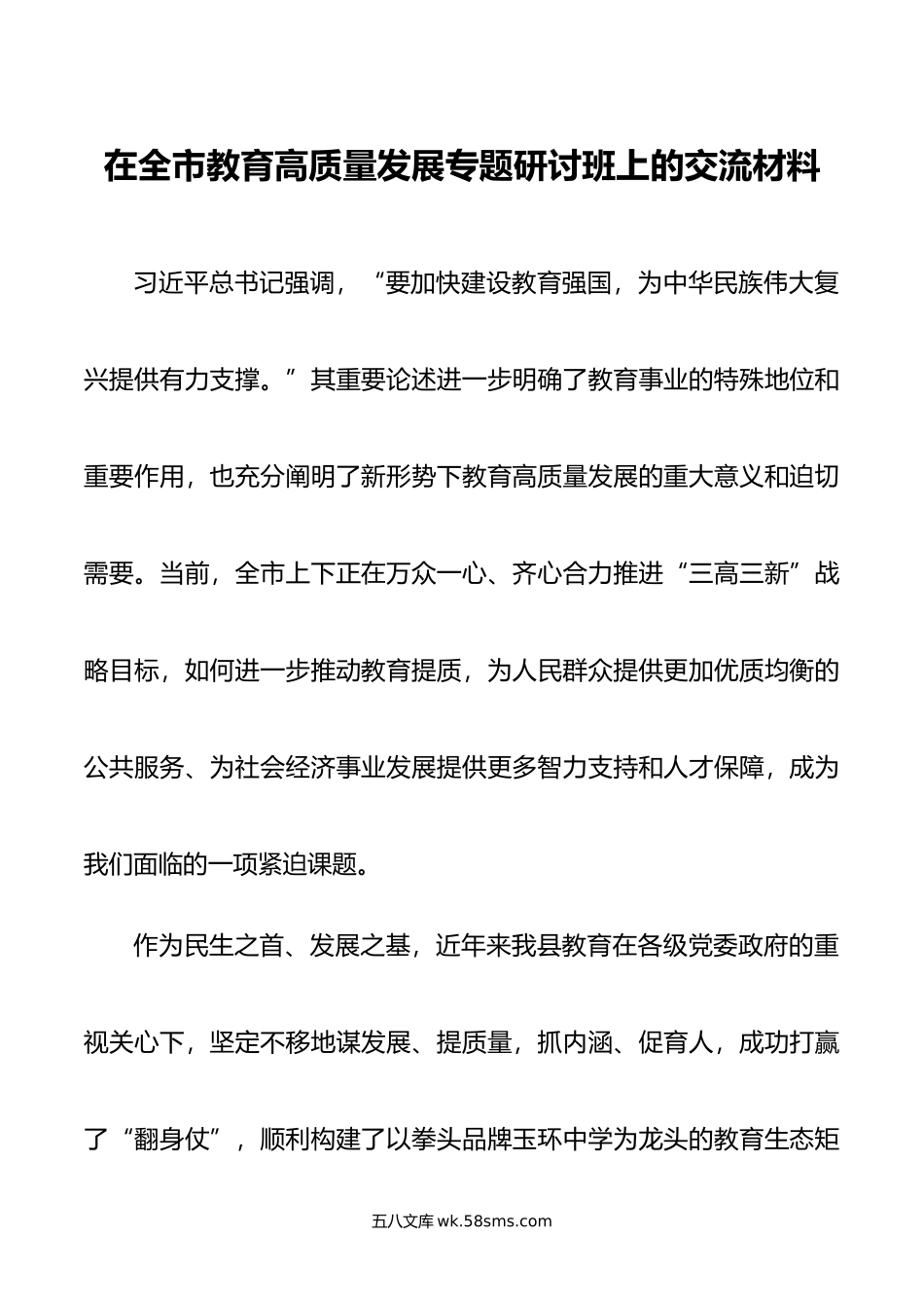 在全市教育高质量发展专题研讨班上的交流材料.docx_第1页