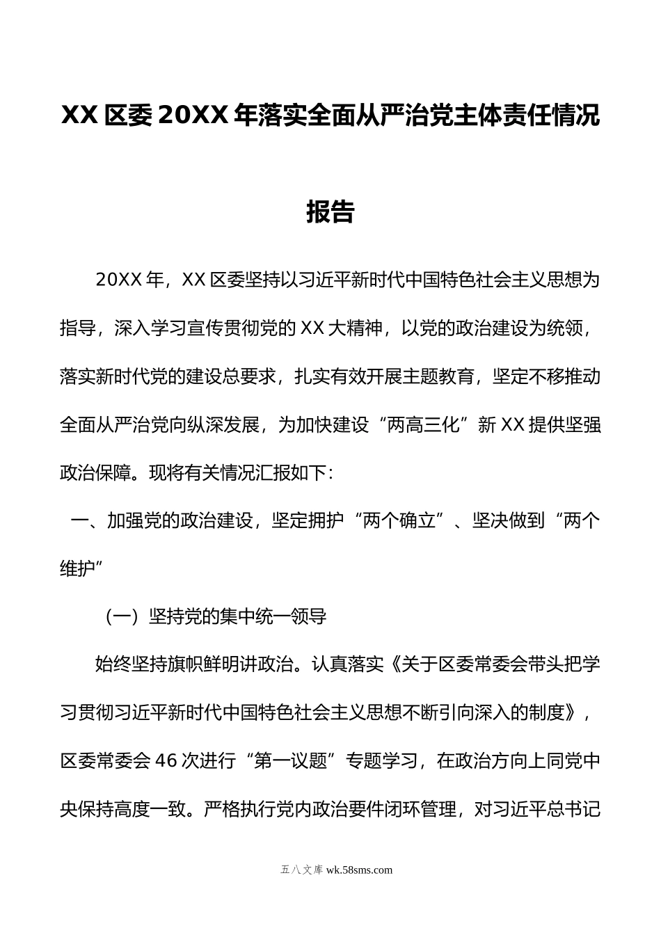 XX区委年落实全面从严治党主体责任情况报告.doc_第1页