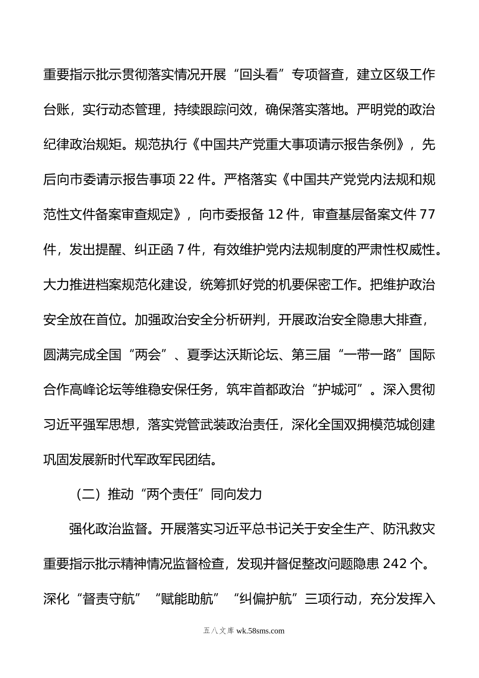 XX区委年落实全面从严治党主体责任情况报告.doc_第2页