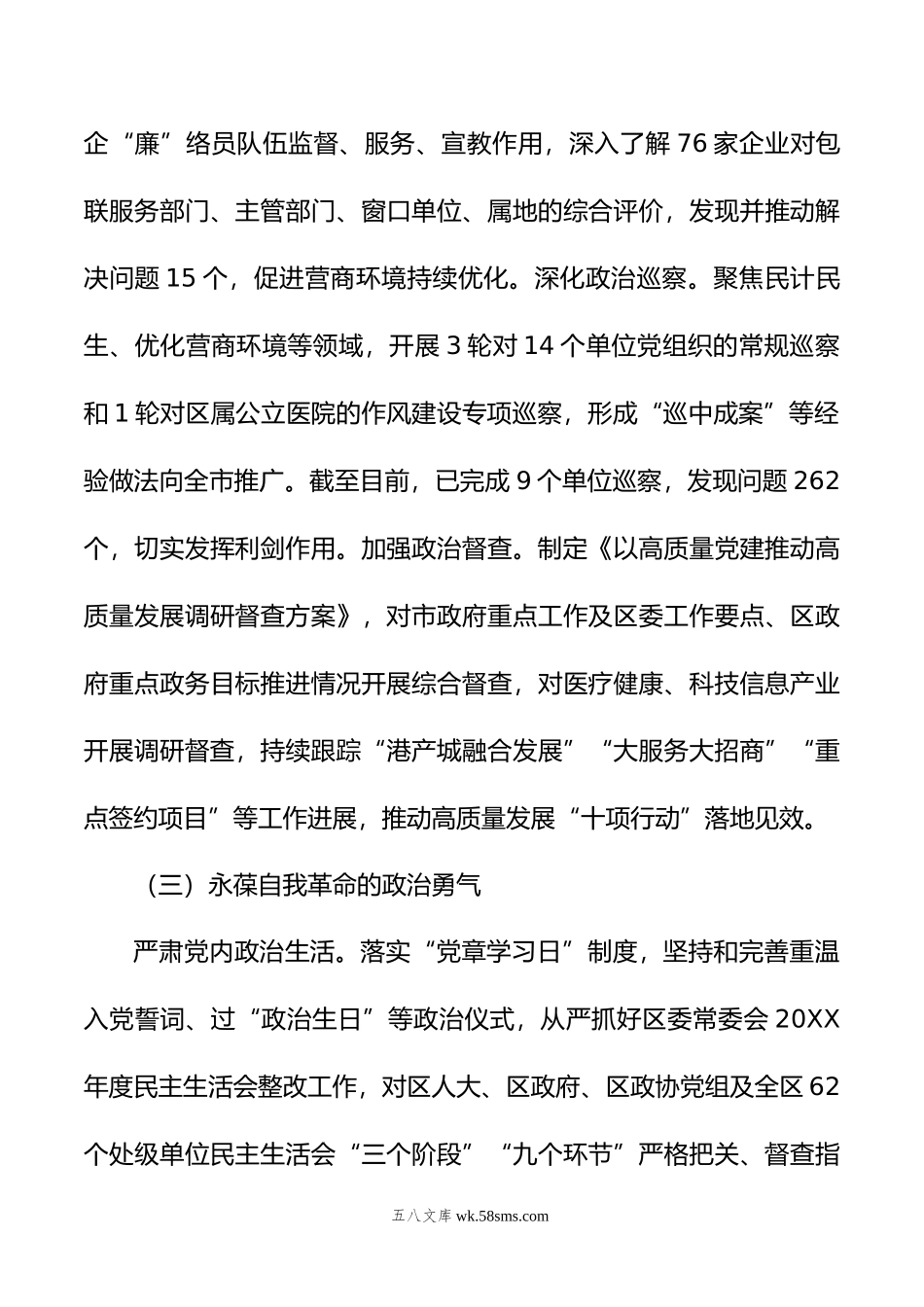 XX区委年落实全面从严治党主体责任情况报告.doc_第3页