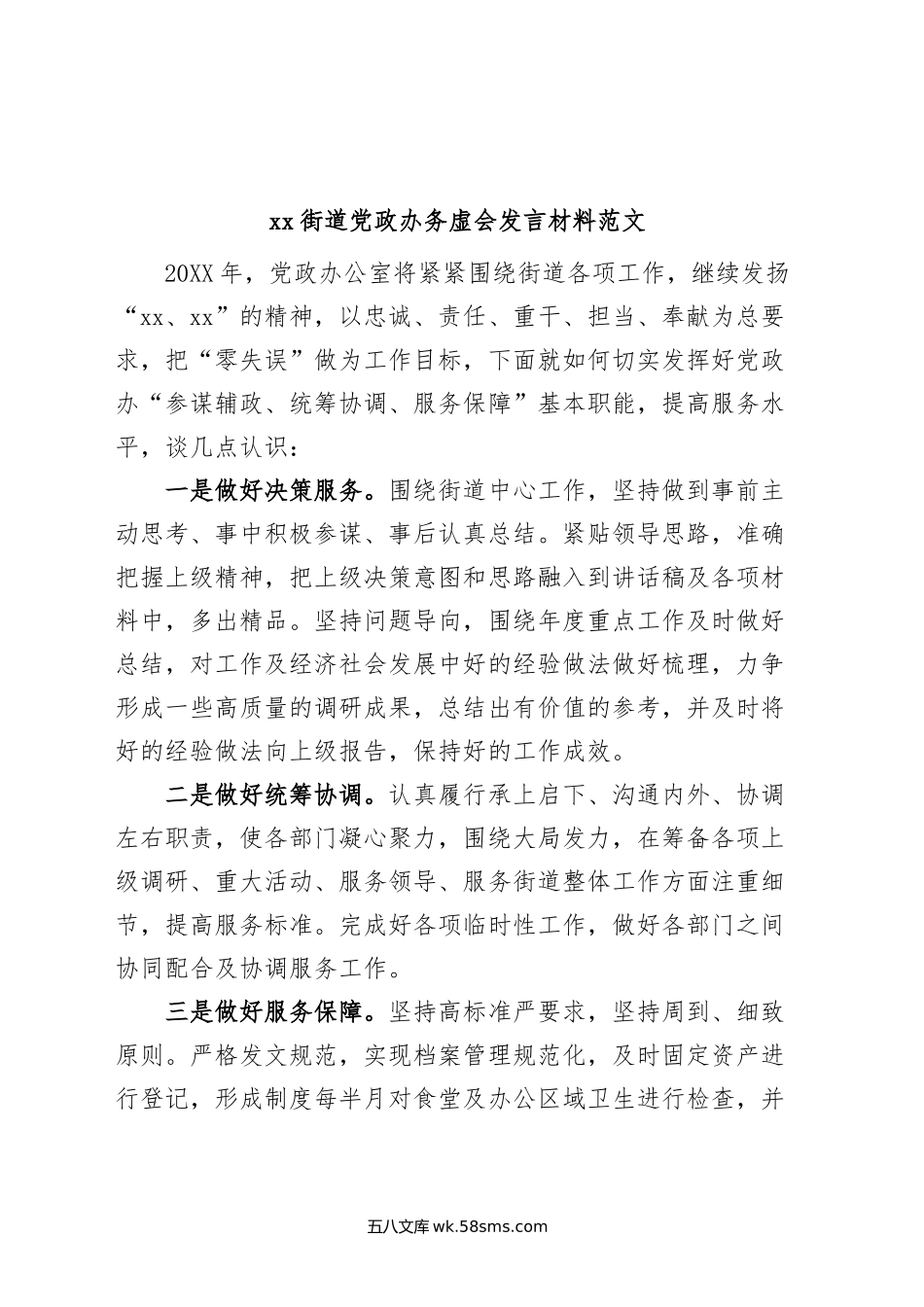 街道党政办务虚会发言材料.docx_第1页