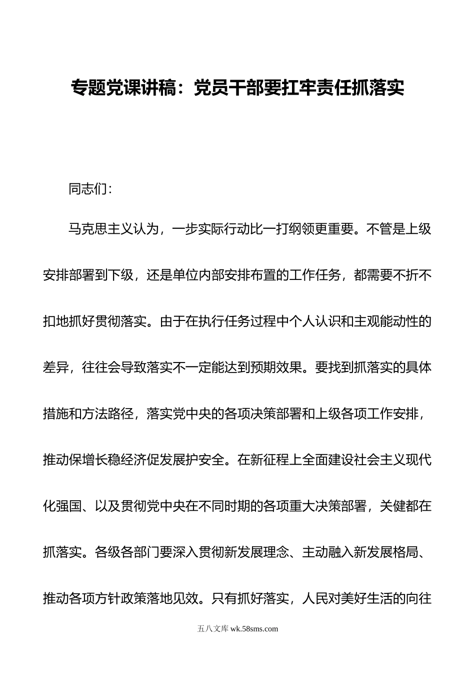 专题党课讲稿：党员干部要扛牢责任抓落实.doc_第1页