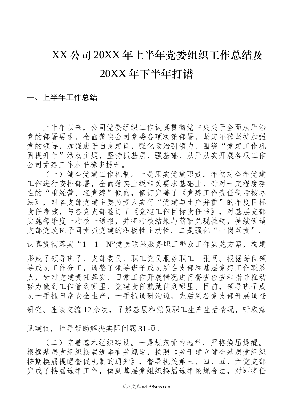 XX公司20XX年上半年党委组织工作总结及20XX年下半年打谱.docx_第1页